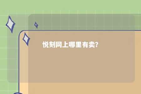 悦刻网上哪里有卖？ 